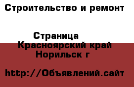  Строительство и ремонт - Страница 10 . Красноярский край,Норильск г.